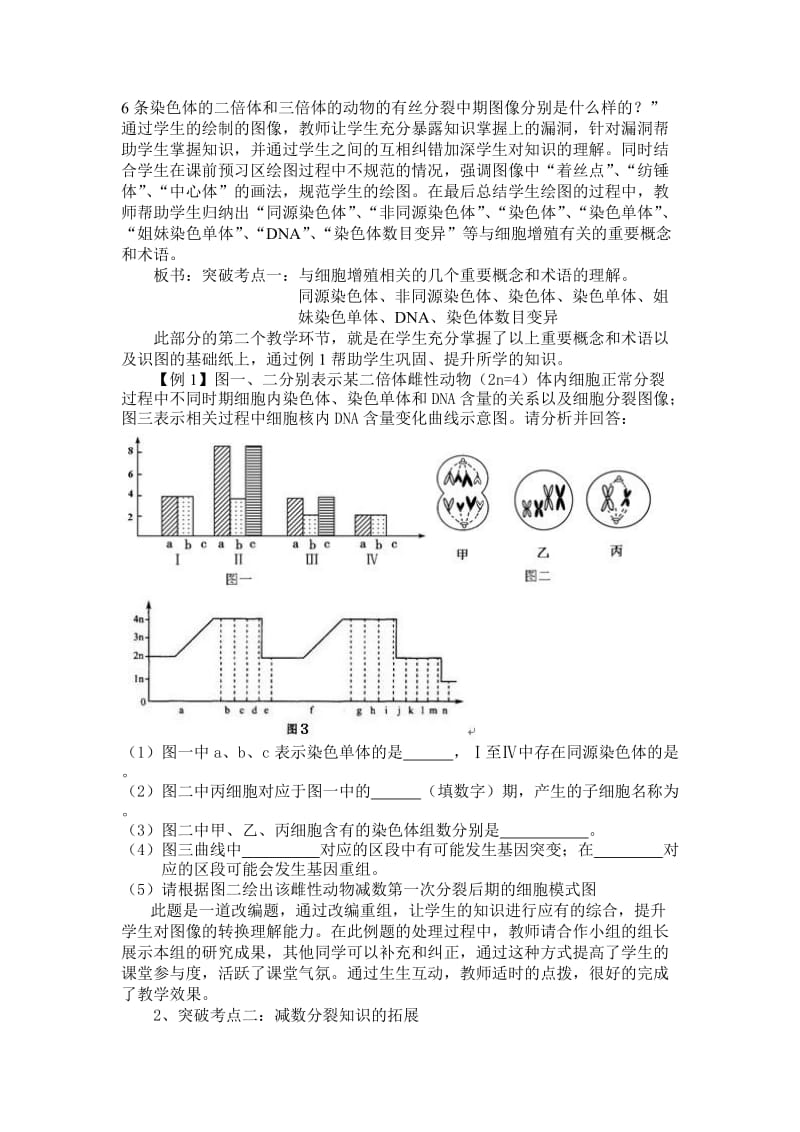 人教版高三二轮复习生物必修1《细胞增殖》精品教案.doc_第2页