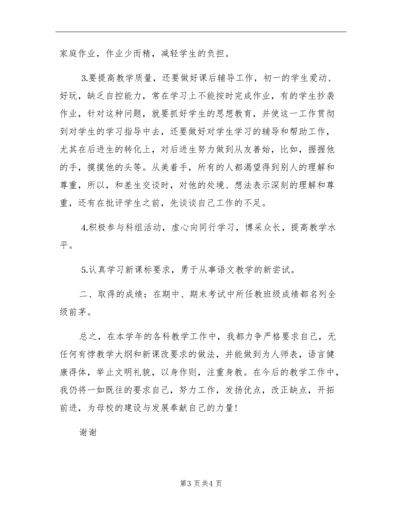 2021年初一语文教师年度考核个人工作总结.doc_第3页