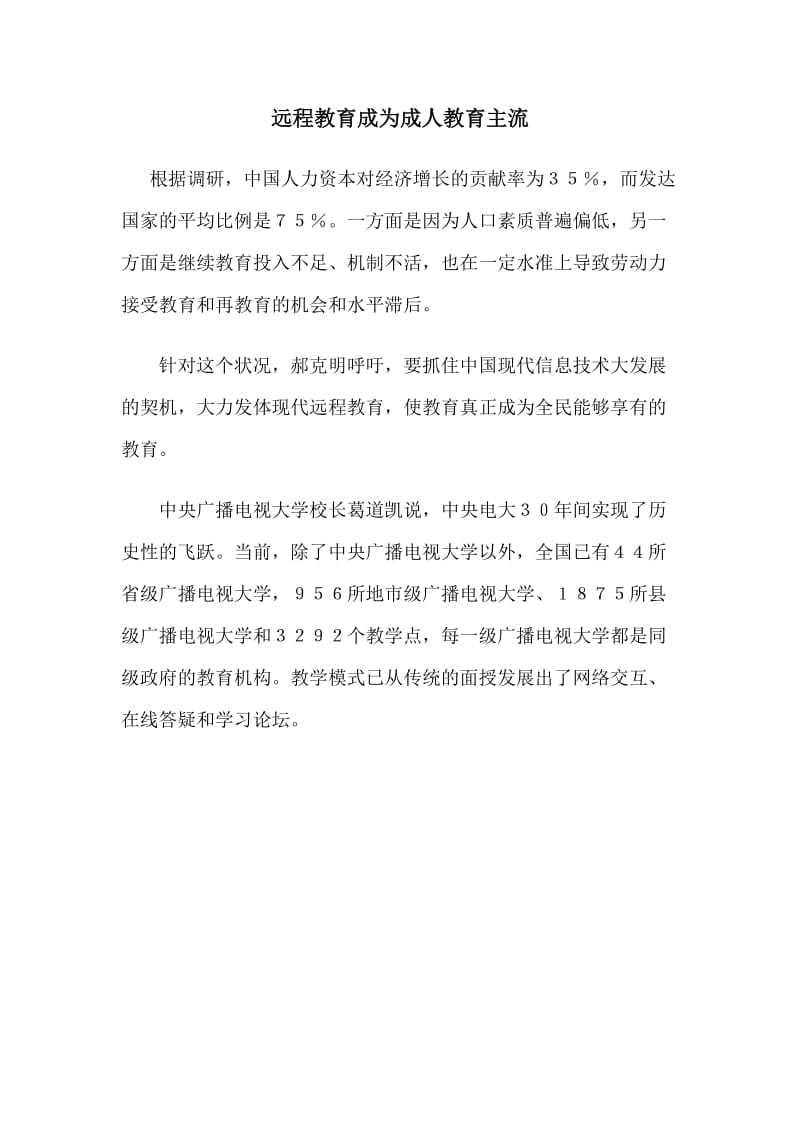 远程教育成为成人教育主流.doc_第1页