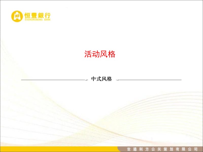 村镇银行开业庆典活动方案 精品PPT.ppt_第2页