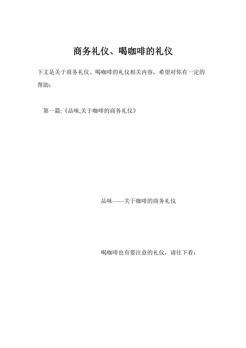 商务礼仪、喝咖啡的礼仪.doc_第1页