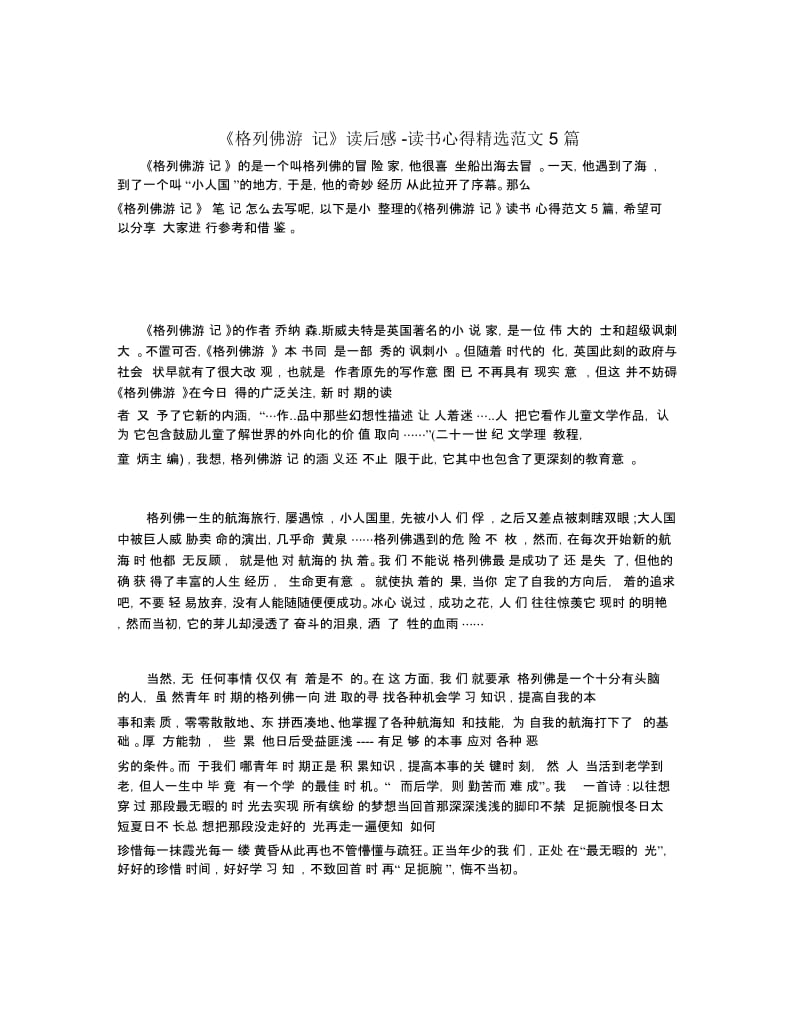 《格列佛游记》读后感-读书心得精选范文5篇.docx_第1页