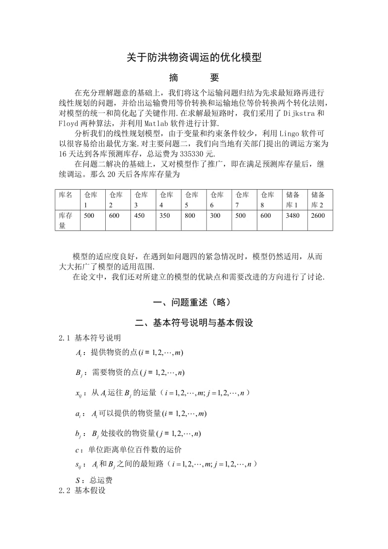 关于防洪物资调运的优化模型.doc_第1页