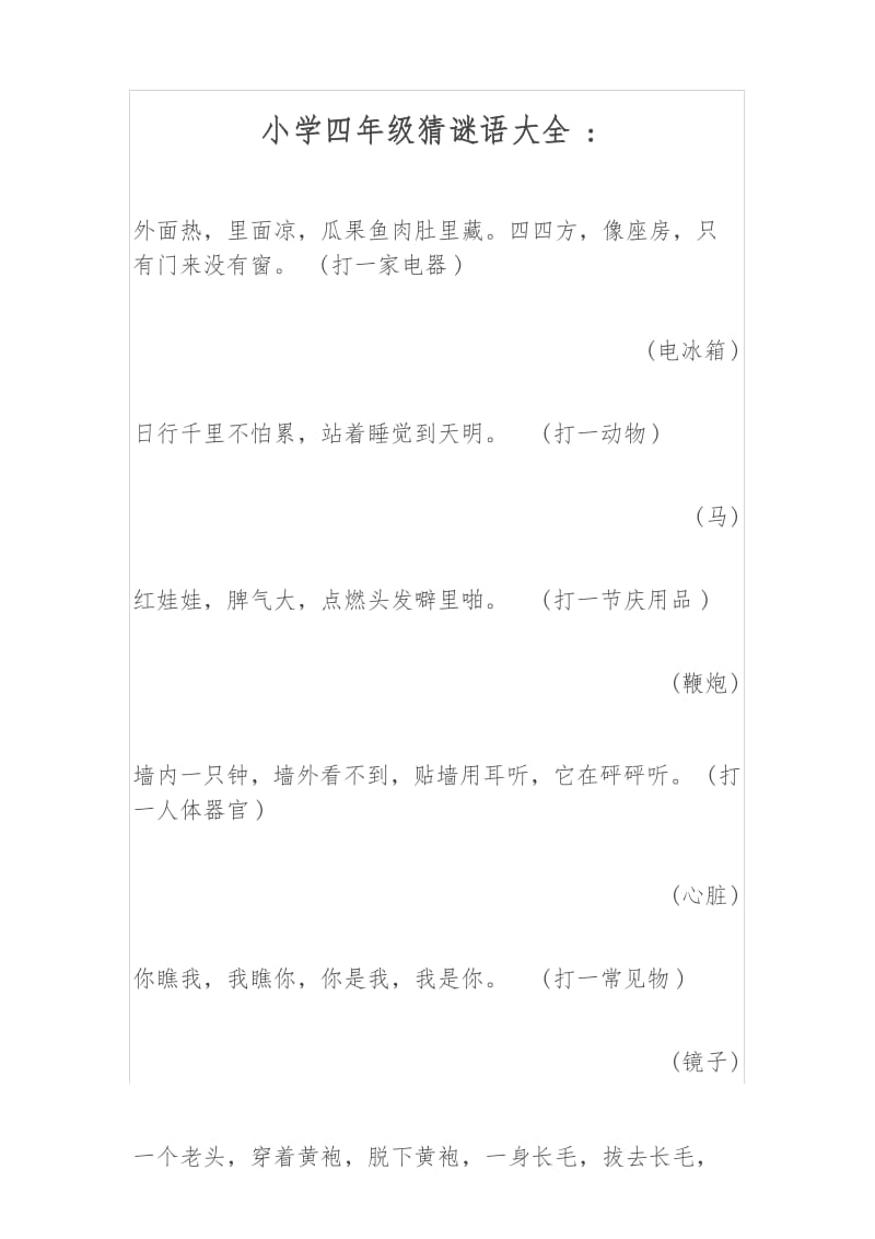 小学生谜语大全四年级.docx_第1页