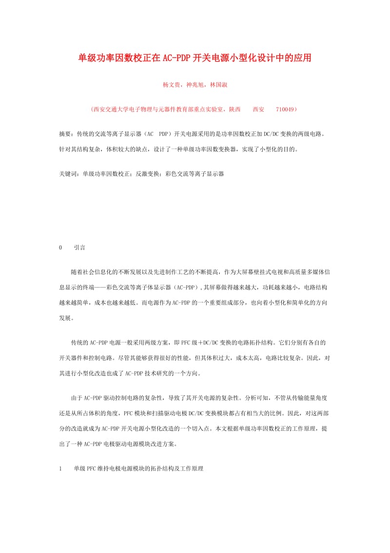 单级功率因数校正在ACPDP 开关电源小型化设计中的应用.doc_第1页