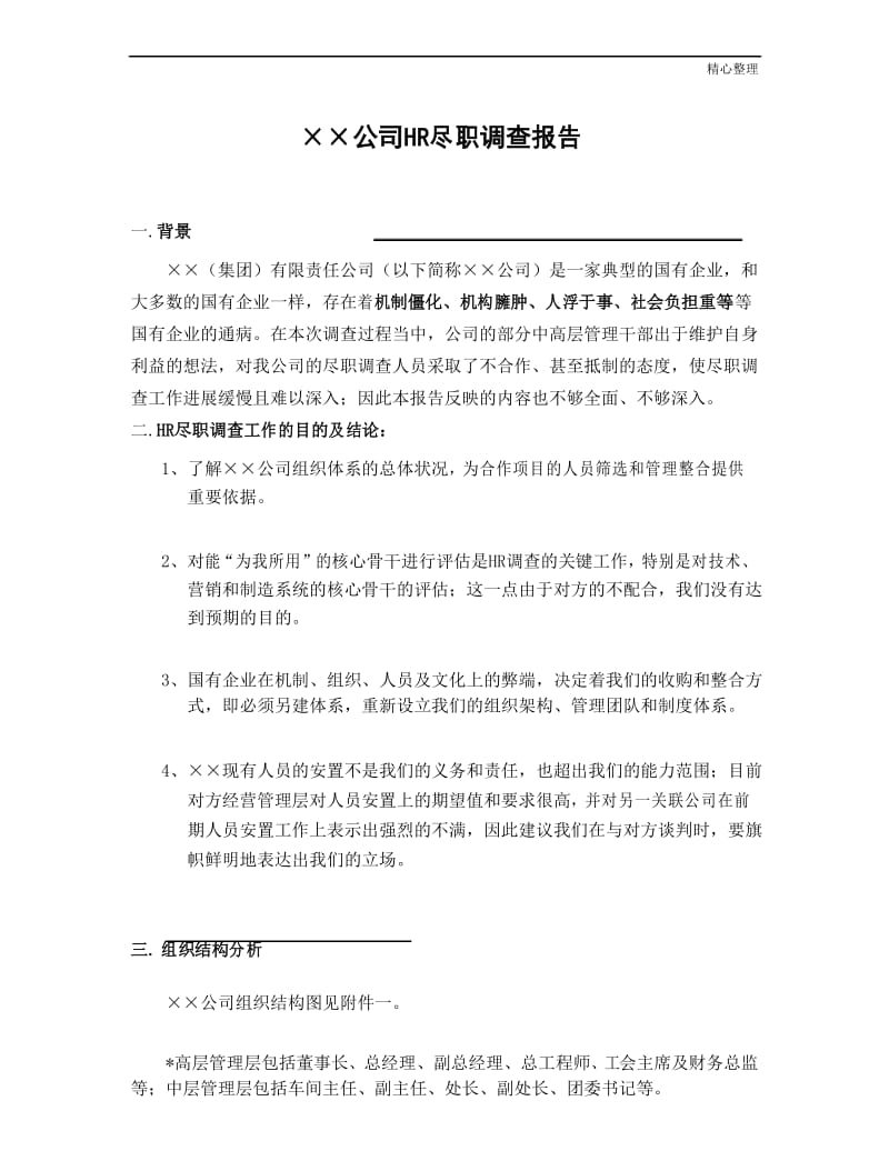 HR尽职调查报告.docx_第1页