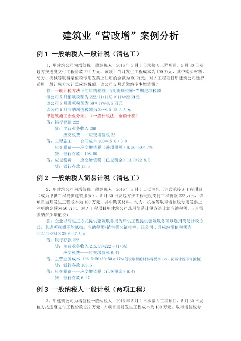 建筑业“营改增”案例分析.doc_第1页