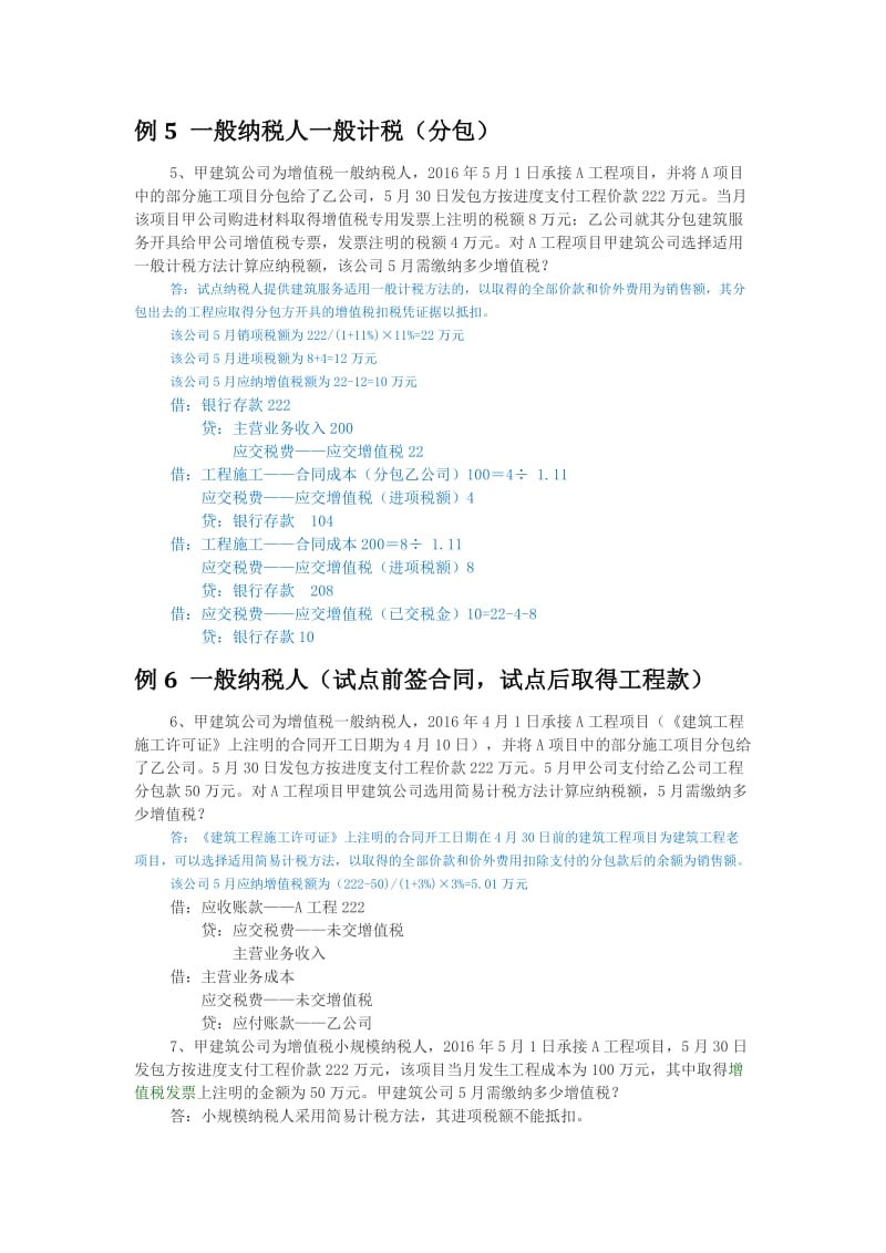 建筑业“营改增”案例分析.doc_第3页