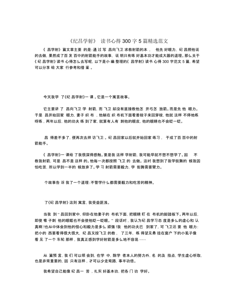 《纪昌学射》读书心得300字5篇精选范文.docx_第1页