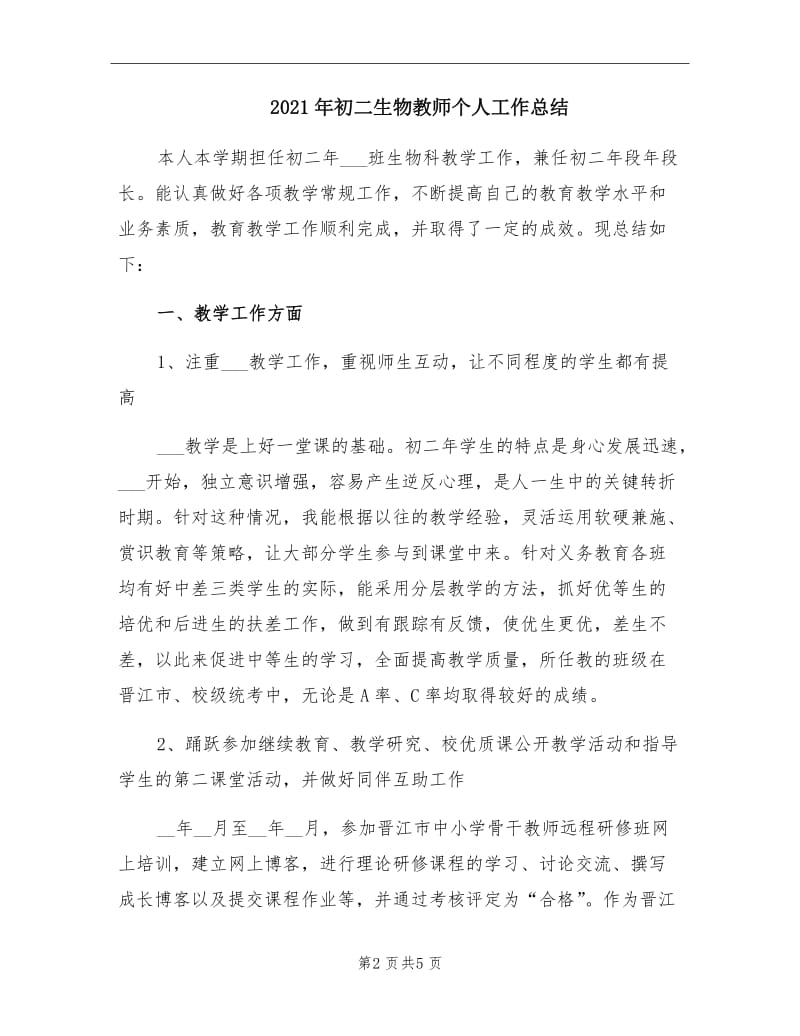 2021年初二生物教师个人工作总结.doc_第2页