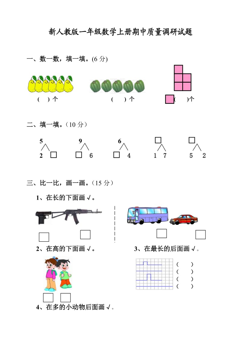 新人教版一年级数学上册期中质量调研试题.doc_第1页