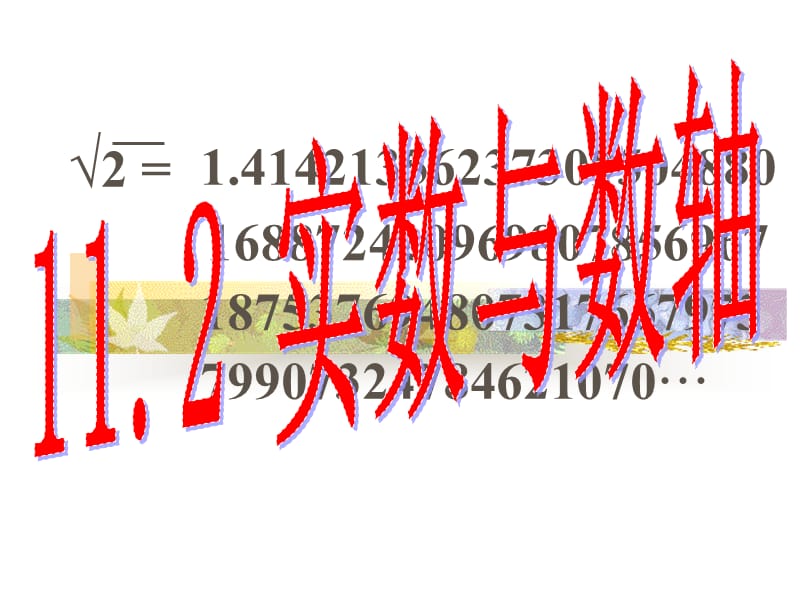 112实数与数轴（1）.ppt_第1页