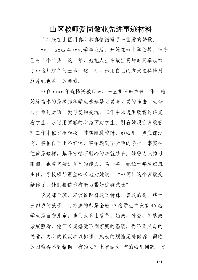 山区教师爱岗敬业先进事迹材料.doc_第1页