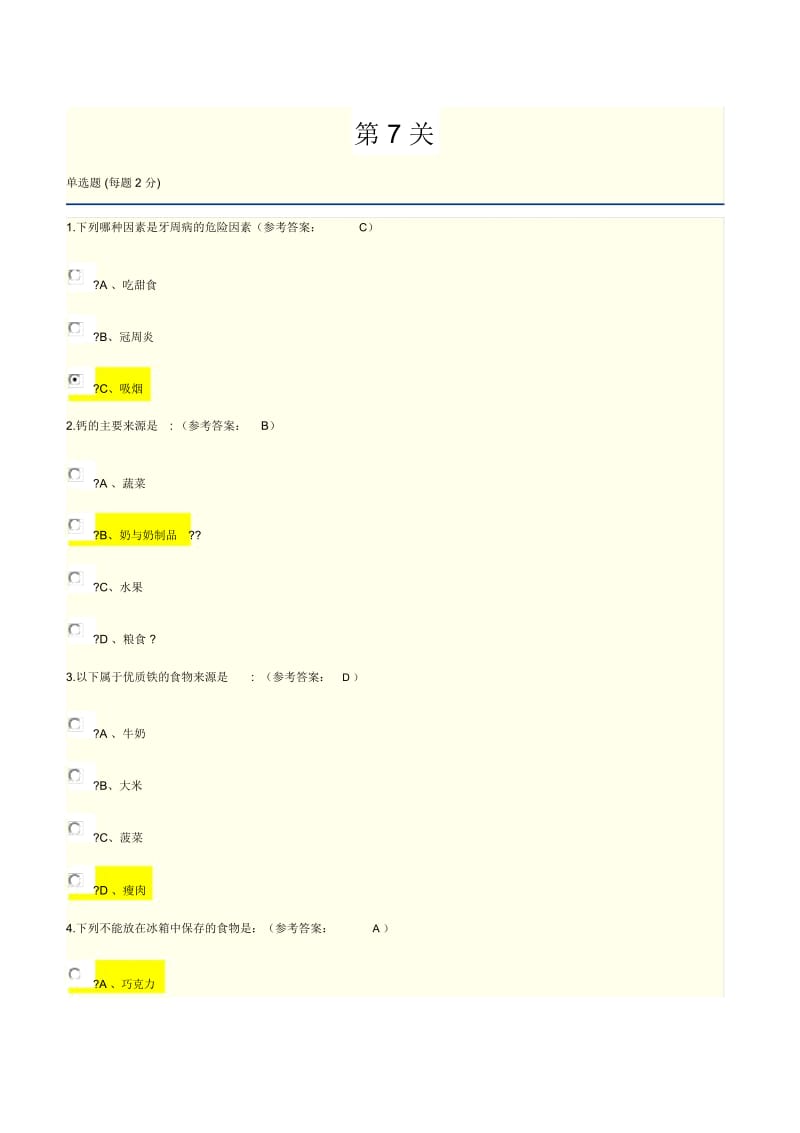 上海市青少年健康教育知识第精选关含答案.docx_第1页