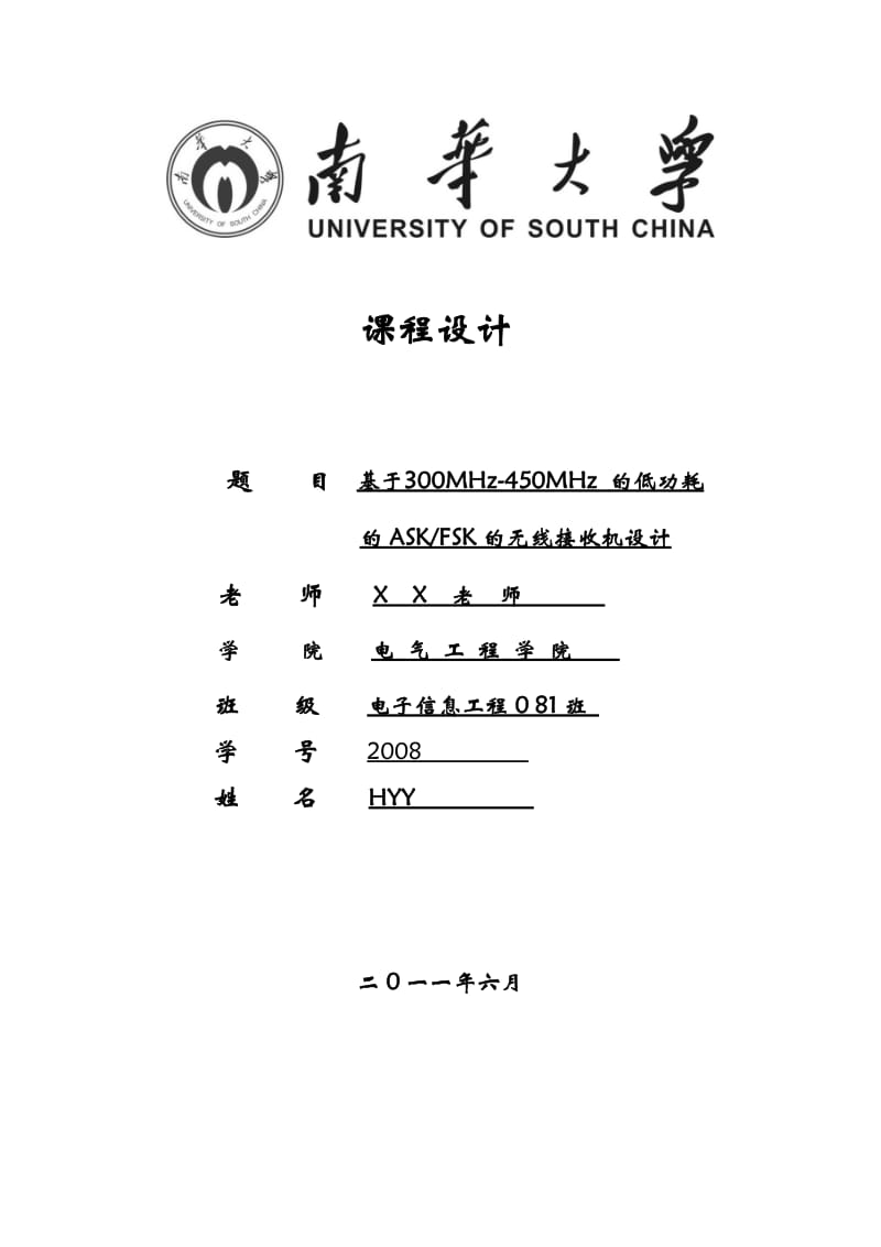 通信原理课程设计基于300MHz450MHz的低功耗的ASK FSK的无线接收机设计.doc_第1页