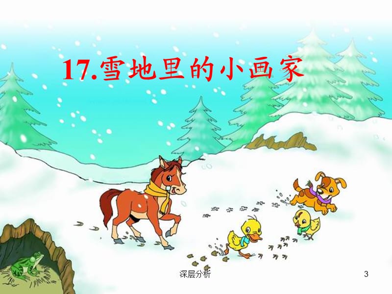 雪地里的小画家修改的ppt【课堂课资】.ppt_第3页