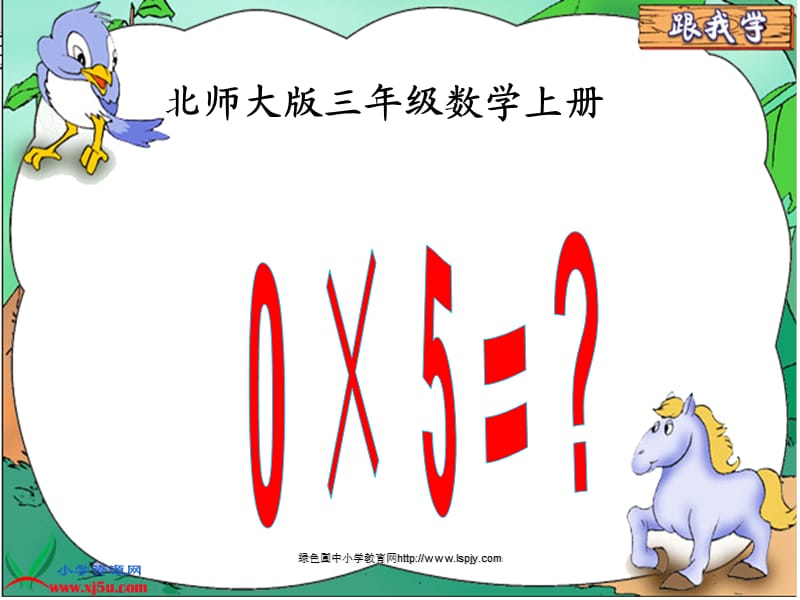 北师大版小学三年级数学上册5×0=？优质课课件PPT.ppt_第1页