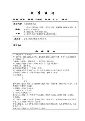 直角的初步认识 (2).doc