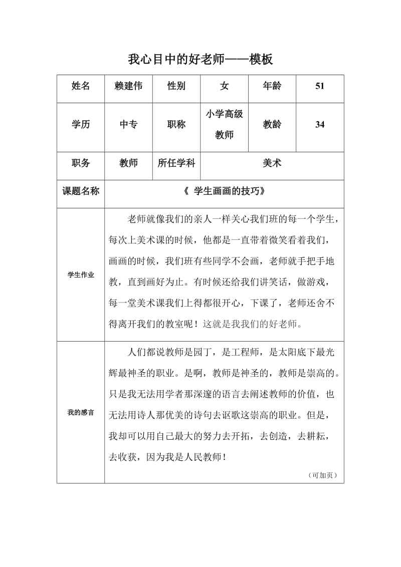 赖建伟“我心目中的好老师“感言.docx_第1页