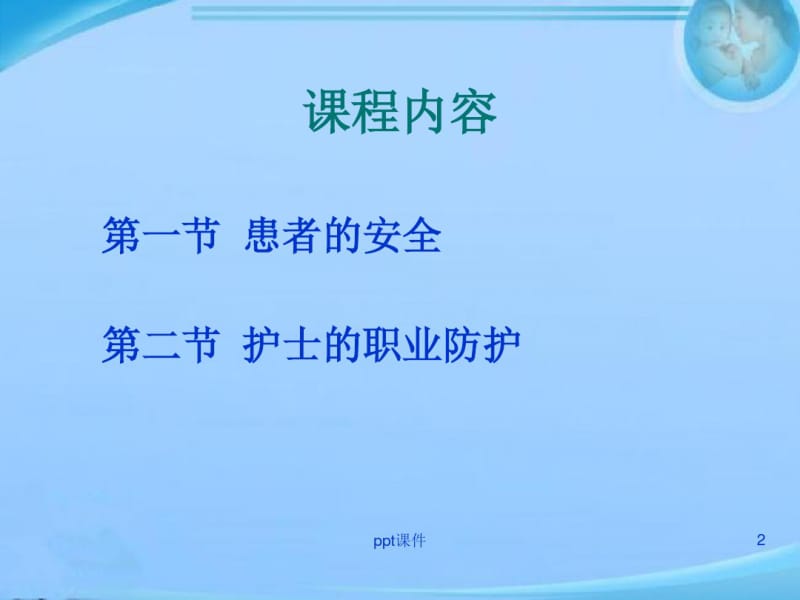 第五章患者的安全与护士的职业防护ppt课件.pdf_第2页