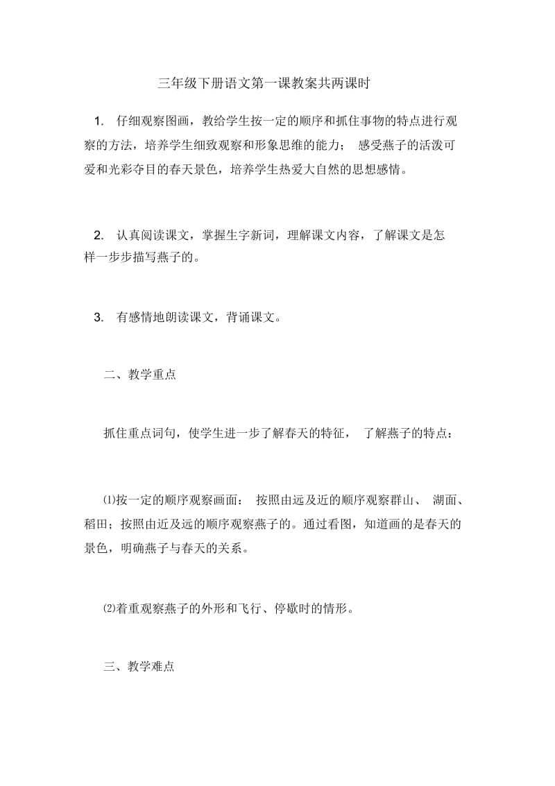 三年级下册语文第一课教案共两课时.docx_第1页