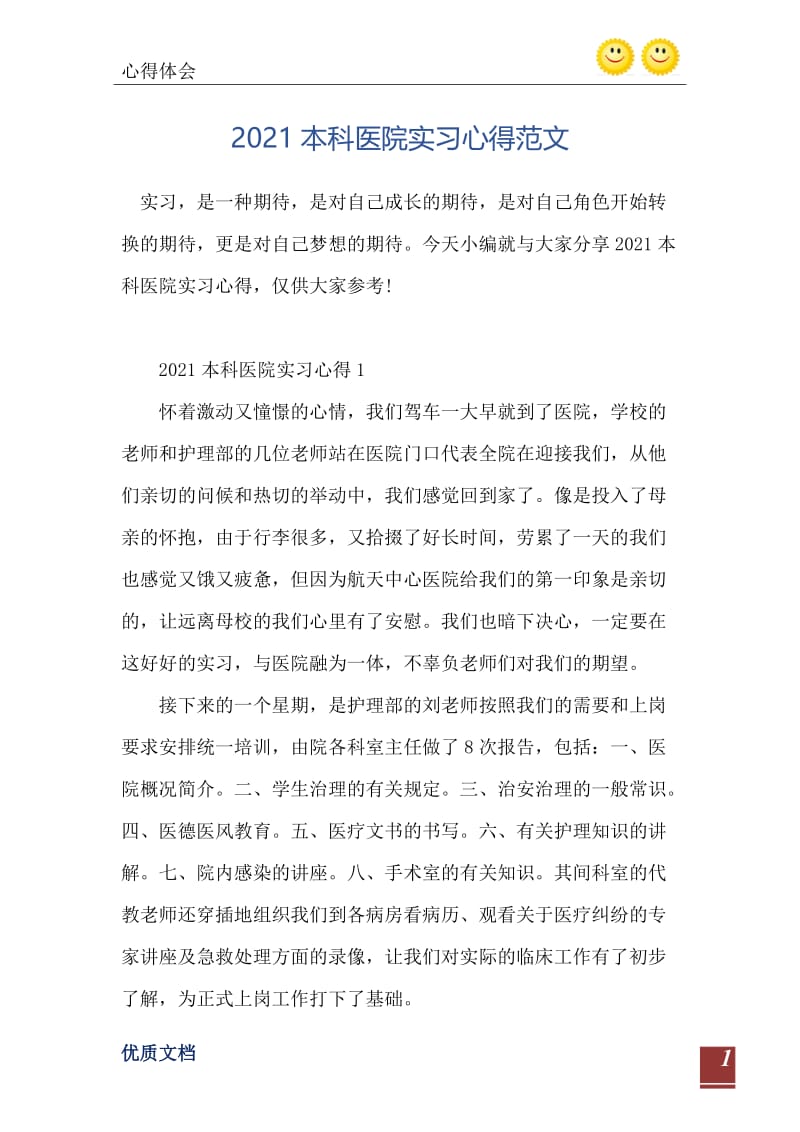 2021本科医院实习心得范文.doc_第2页