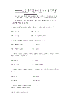 大学《仪器分析》期末考试试卷(二).docx