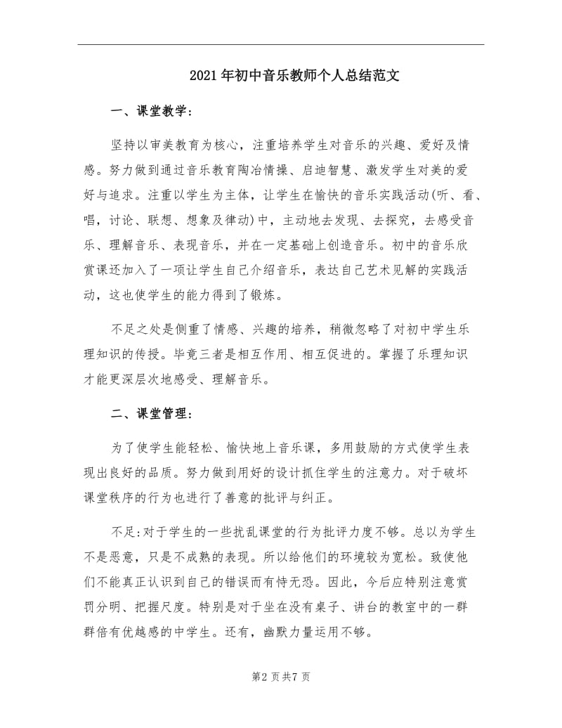 2021年初中音乐教师个人总结范文.doc_第2页