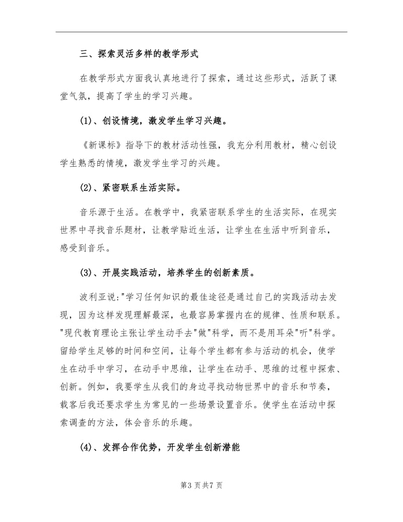 2021年初中音乐教师个人总结范文.doc_第3页