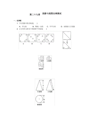 新人教版九年级数学下册 投影与视图 单元测试.docx