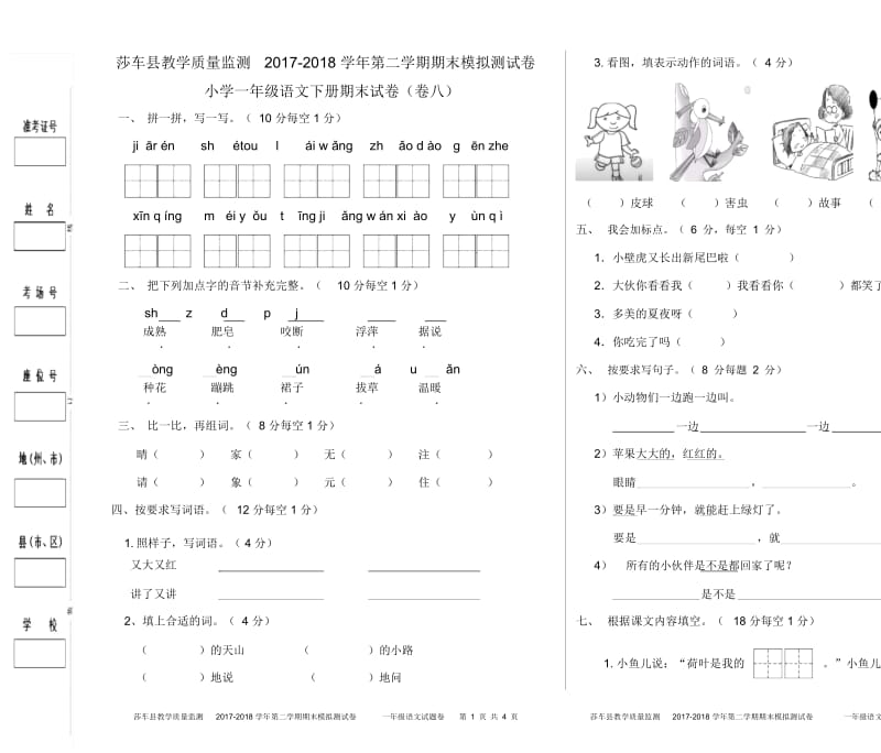 一年级下册语文期末模拟试卷(8).docx_第1页