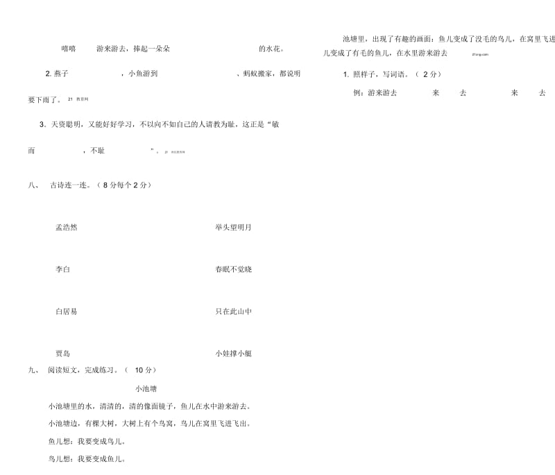 一年级下册语文期末模拟试卷(8).docx_第2页