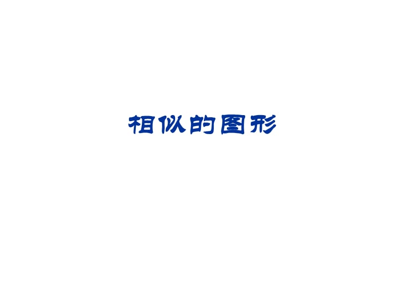 §241相似图形与成比例线段.ppt_第1页