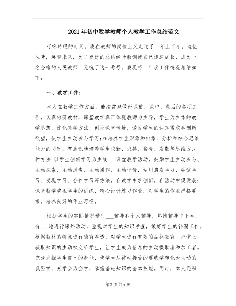 2021年初中数学教师个人教学工作总结范文.doc_第2页