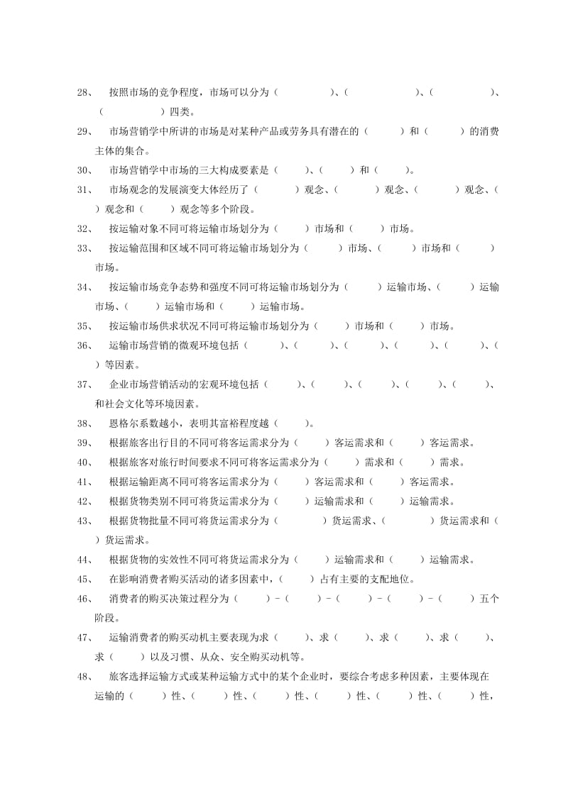 运输市场营销学复习题及参考答案.doc_第2页