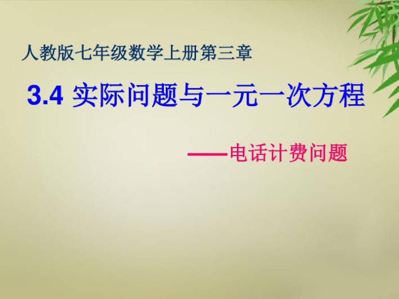 七年级数学上册3.4《实际问题与一元一次方程》电话计费问题资料.docx_第1页