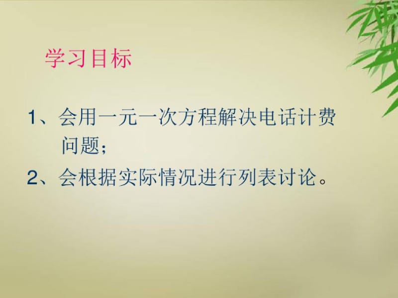 七年级数学上册3.4《实际问题与一元一次方程》电话计费问题资料.docx_第2页