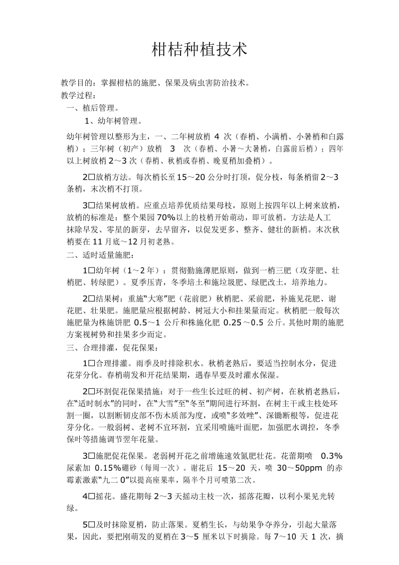 柑桔种植技术.docx_第1页