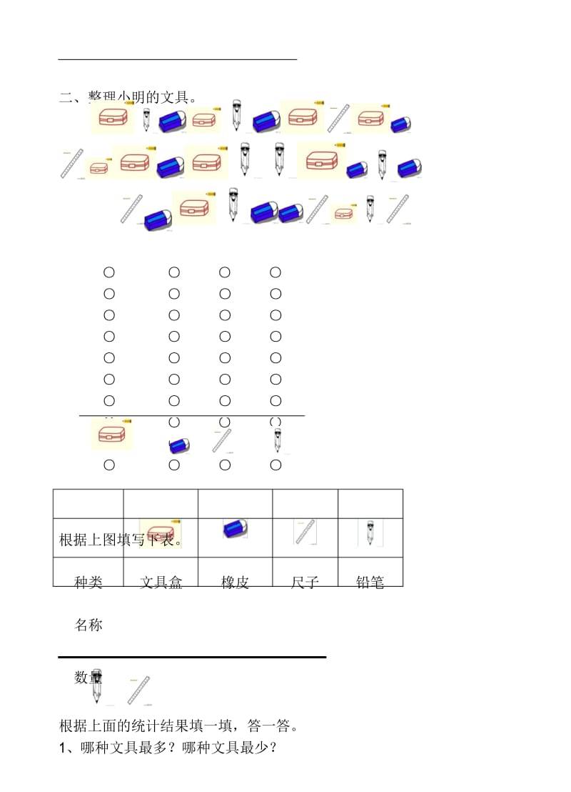 新部编人教版小学数学一年级(第二册)下册分类与整理测试卷.docx_第3页