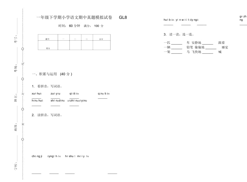 一年级下学期小学语文期中真题模拟试卷GL8.docx_第1页