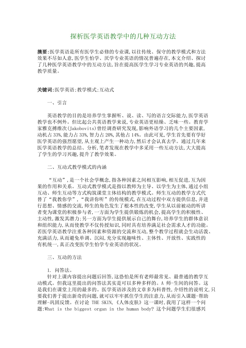 探析医学英语教学中的几种互动方法.doc_第1页