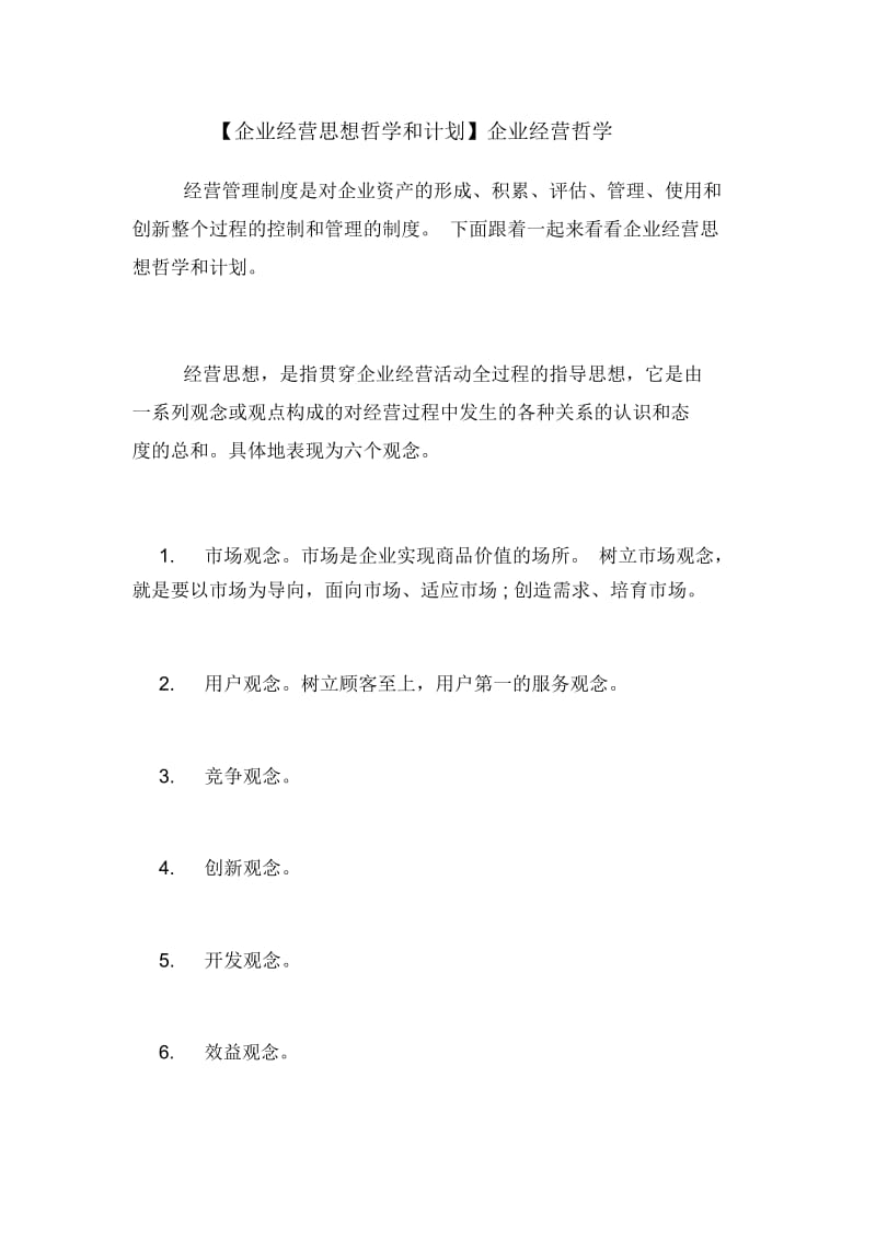 【企业经营思想哲学和计划】企业经营哲学.docx_第1页