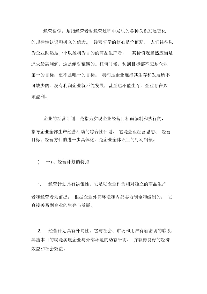 【企业经营思想哲学和计划】企业经营哲学.docx_第2页