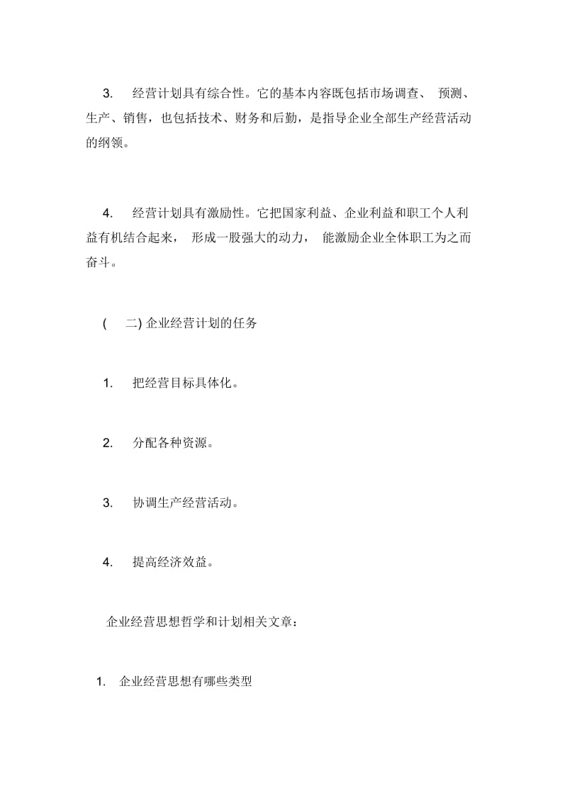 【企业经营思想哲学和计划】企业经营哲学.docx_第3页