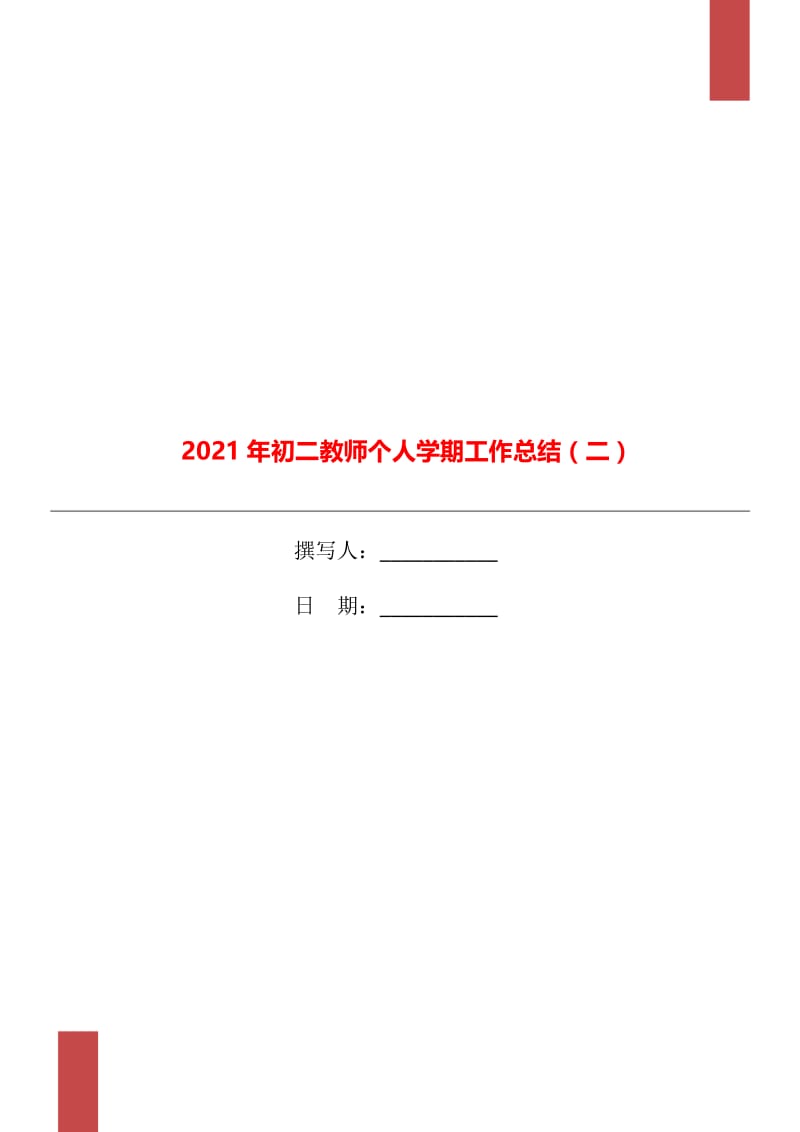 2021年初二教师个人学期工作总结（二）.doc_第1页