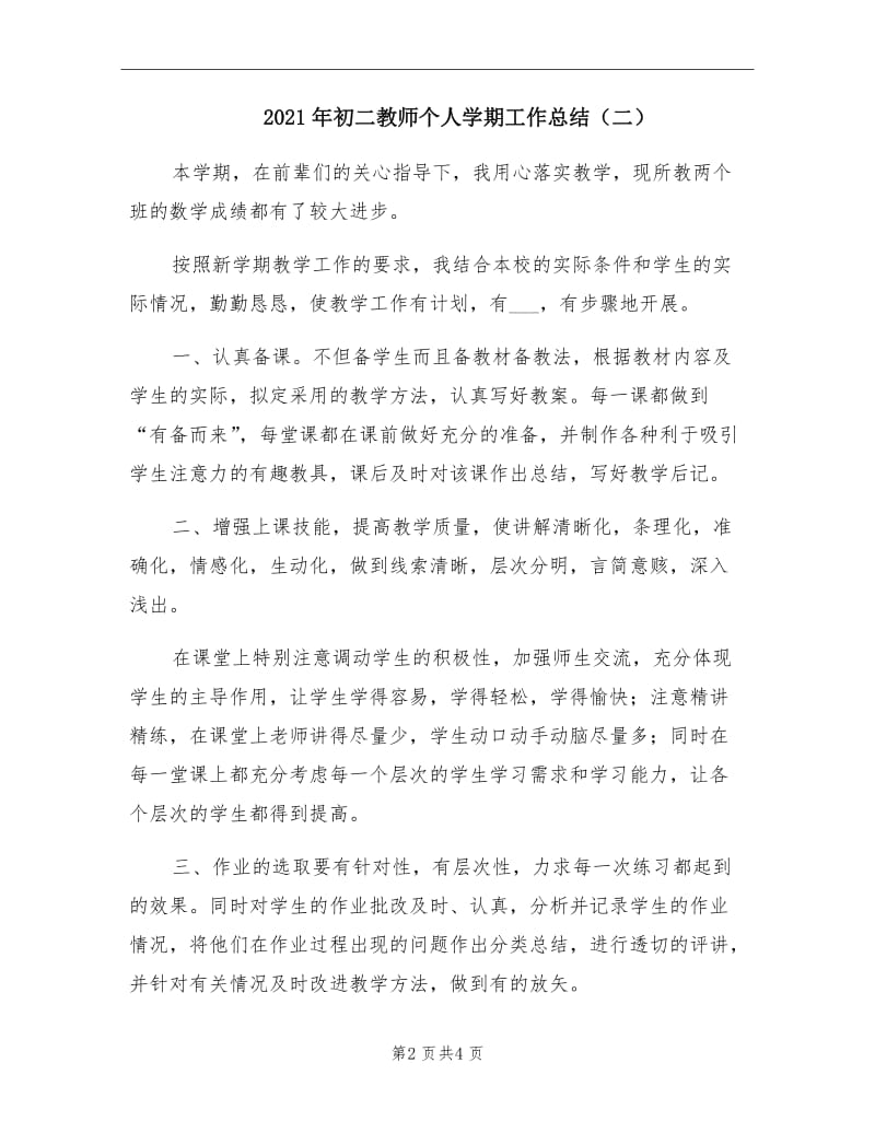 2021年初二教师个人学期工作总结（二）.doc_第2页