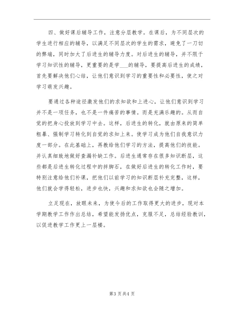 2021年初二教师个人学期工作总结（二）.doc_第3页