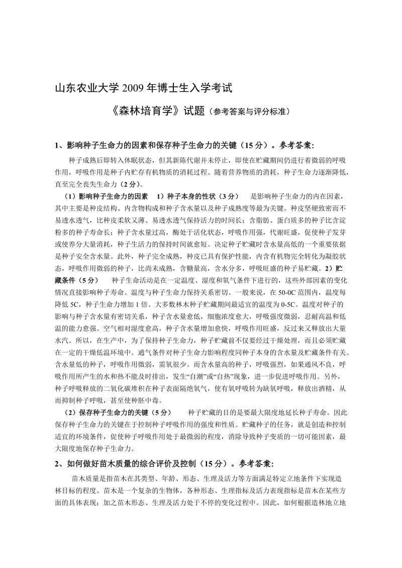 山东农业大学森林培育博士生入学考试森林培育学试题答案.doc_第1页