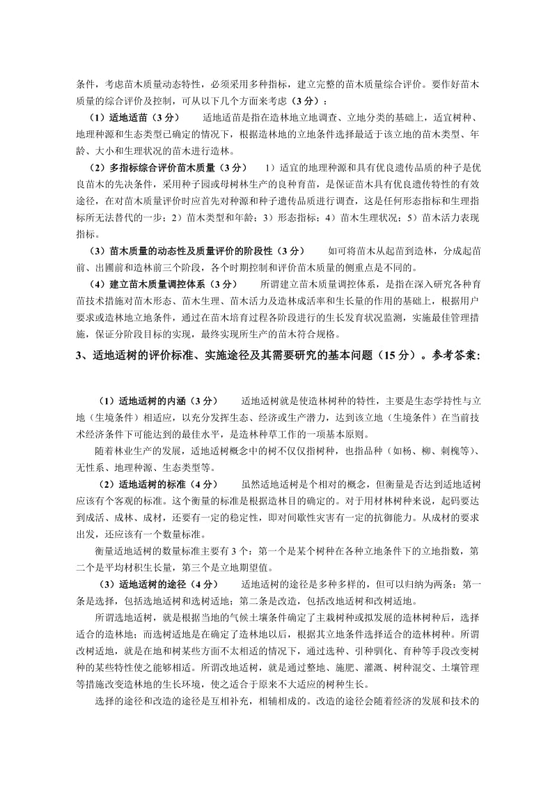 山东农业大学森林培育博士生入学考试森林培育学试题答案.doc_第2页