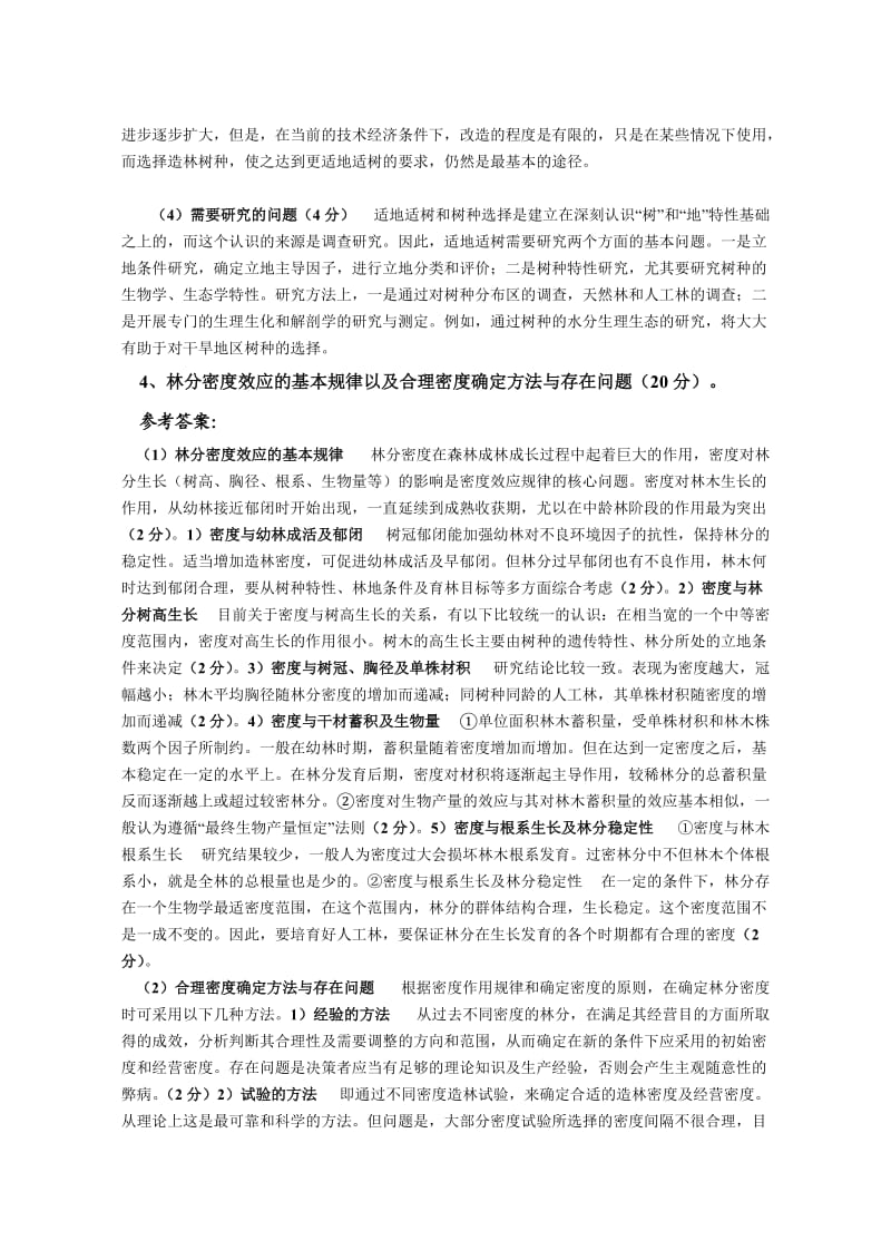 山东农业大学森林培育博士生入学考试森林培育学试题答案.doc_第3页